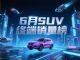 6月SUV终端销量榜 宋PLUS亚军 星越L第三 6月SUV终端销量榜 宋PLUS亚军 星越L第三