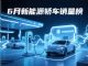 6月新能源轿车终端销量排行榜 15款车破万辆 6月新能源轿车终端销量排行榜 15款车破万辆