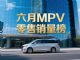 6月MPV零售销量排行榜完整版 腾势D9亚军 6月MPV零售销量排行榜完整版 腾势D9亚军