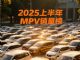 1-6月汽车销量榜 上半年MPV零售销量排名 1-6月汽车销量榜 上半年MPV零售销量排名