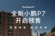 小米SU7迎劲敌？全新一代小鹏P7开启预售