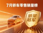 7月轿车零售销量排行榜完整版 星愿蝉联冠军