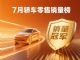 7月轿车零售销量排行榜完整版 星愿蝉联冠军 7月轿车零售销量排行榜完整版 星愿蝉联冠军