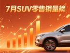 7月SUV零售销量排行榜完整版 问界M8夺亚军
