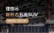 最大续航720公里 理想i6将于9月26日上市 最大续航720公里 理想i6将于9月26日上市