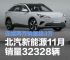 北汽新能源11月销量32328辆 同比增长113%