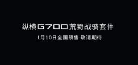 �ݺ�G700��Ұս���׼�Ԥ��ͼ 1��10����Ԥ��