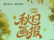 「放驾计划」秋日画报 驱动13.6亿次情感共鸣