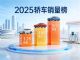 2025全年轿车零售销量榜 星愿夺冠/轩逸第四