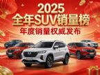 2025全年SUV零售销量排行榜 34款车破10万辆