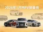 1月MPV销量排行榜 赛那再夺冠 传祺M8第三