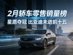 2月轿车零售销量排行榜完整版 星愿再夺冠