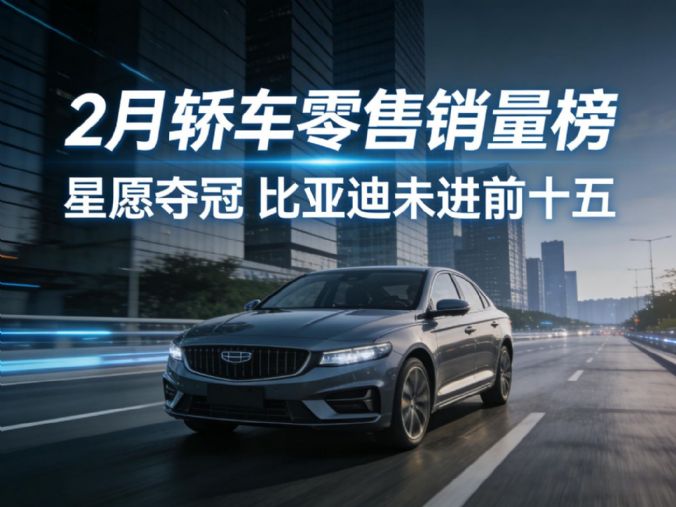 2月轿车零售销量排行榜完整版 星愿再夺冠