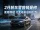 2月轿车零售销量排行榜完整版 星愿再夺冠