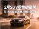 2月SUV零售销量排行榜完整版 14款车破万辆