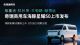 奇瑞商用车海豚星耀50将亮相合肥新能源商用车展
