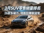 3月SUV销量排行榜 26款车破万 理想i6亚军