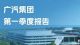 广汽集团第一季度财报：营业收入202.29亿