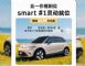 smart发布5月购车权益 限时价14.69万元起