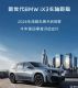 ����������BMW iX3������ɶ���չԤ��