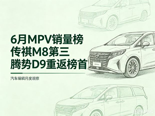 6月MPV零售销量排行榜：腾势D9重夺冠军