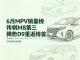 6月MPV零售销量排行榜：腾势D9重夺冠军