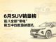 6月SUV销量榜：26款车破万，零跑A10亚军