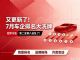 7月汽车厂商销量排行榜 车企销量排名出炉