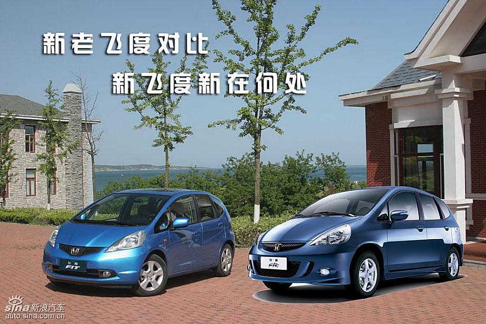 新老飞度异同