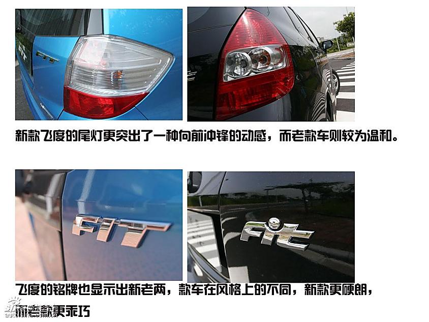 新老飞度异同