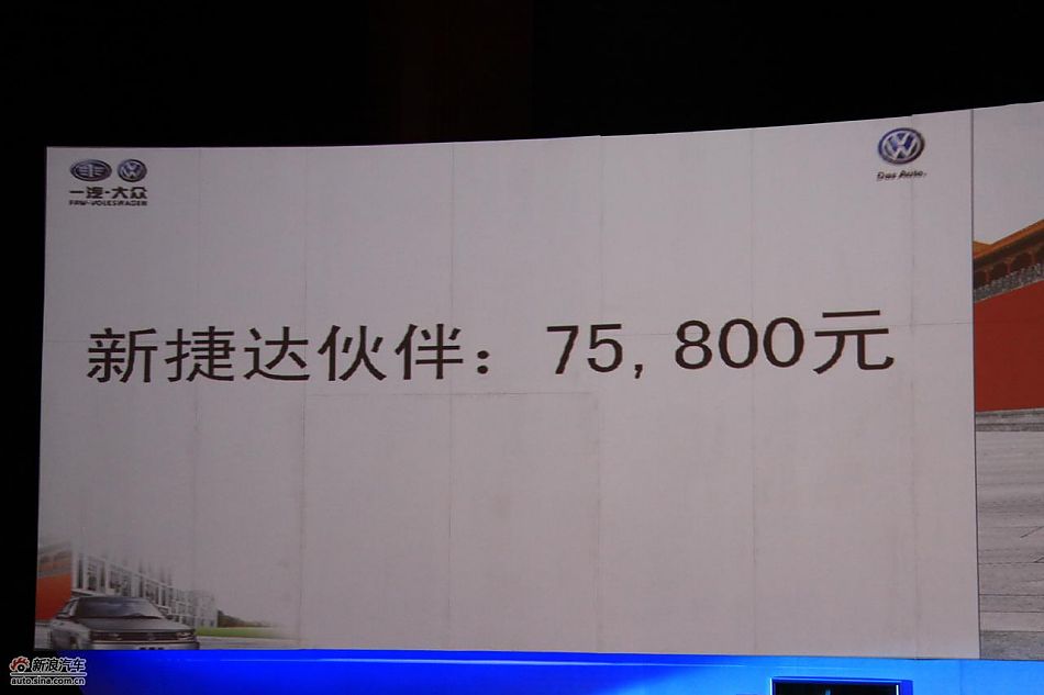 新捷达公布价格