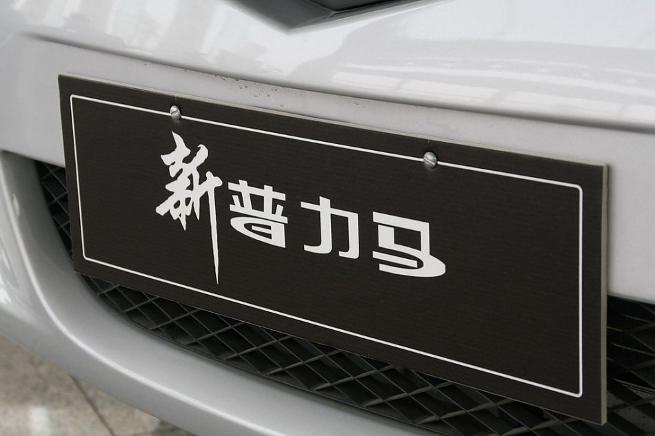 海马汽车新普力马外观细节