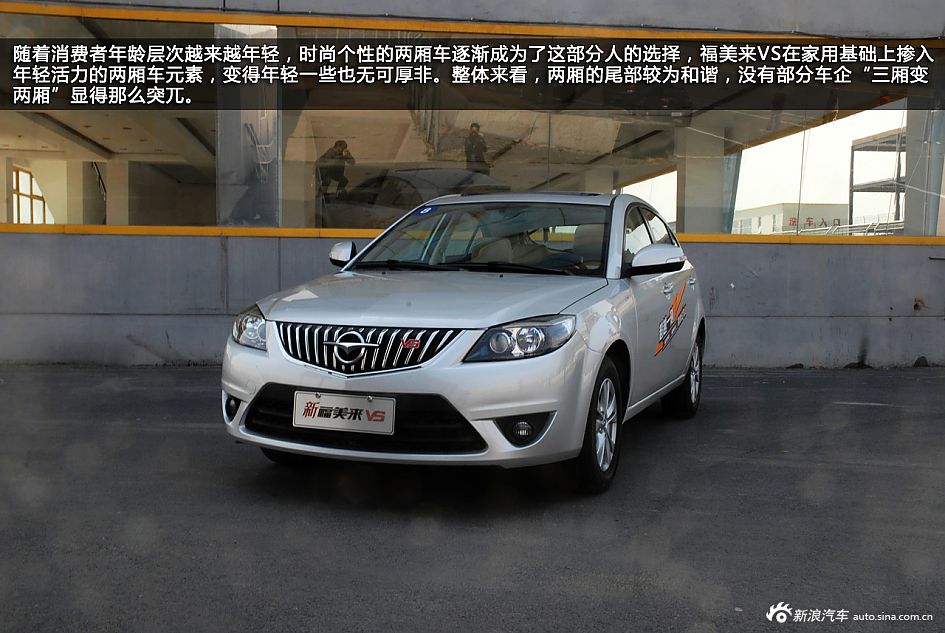 新浪汽车体验试驾新福美来VS