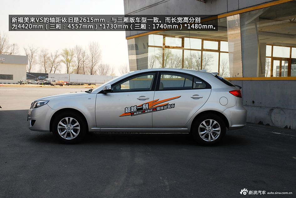 新浪汽车体验试驾新福美来VS