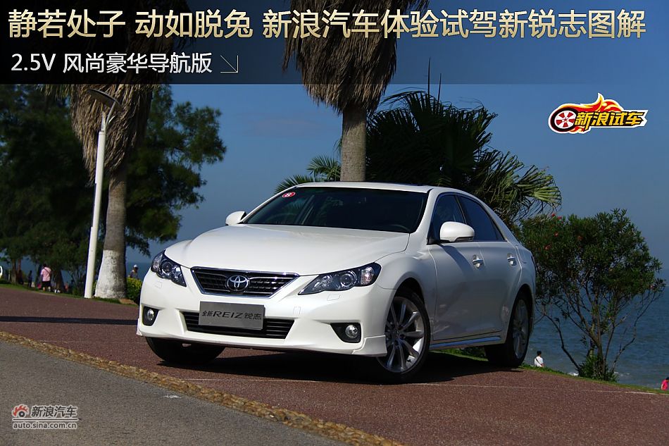 新浪汽车体验试驾新锐志图解