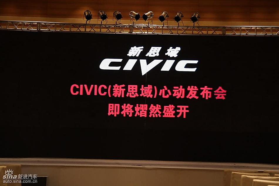 东风本田新思域上市现场实拍图