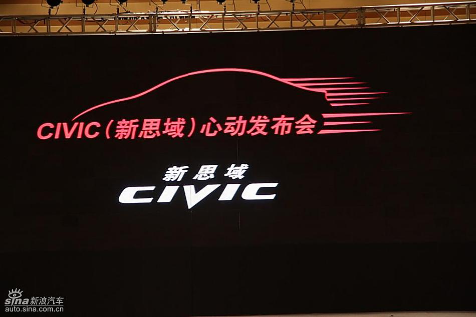 东风本田新思域上市现场实拍图