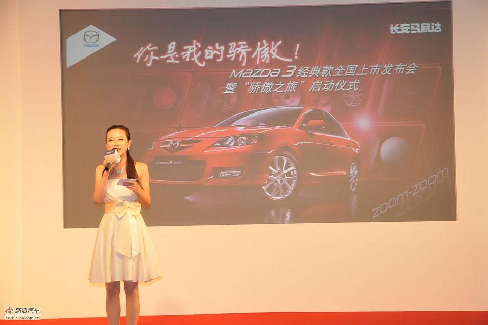 马自达3经典款上市主持人