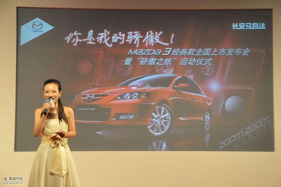 马自达3经典款上市主持人