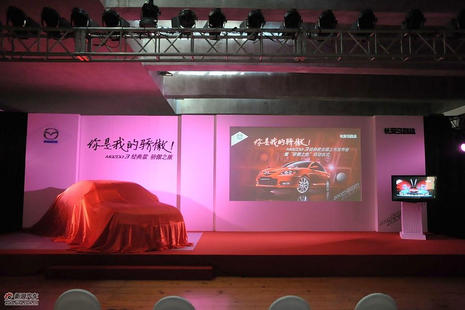马自达3经典款上市现场图