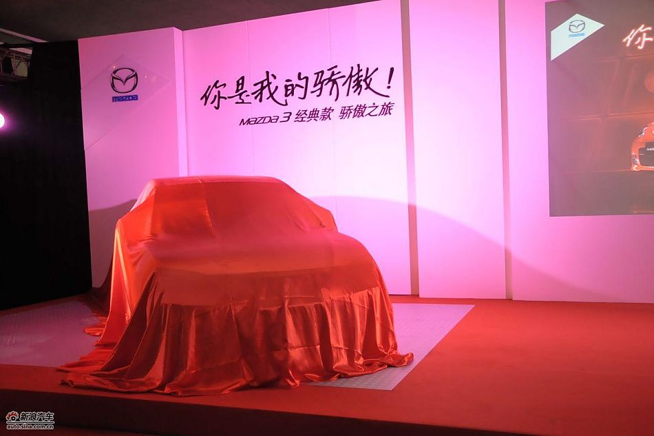 马自达3经典款上市现场图