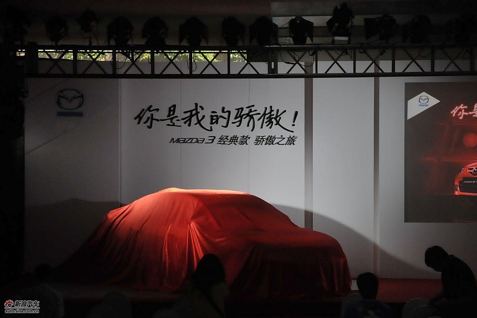 马自达3经典款上市现场图