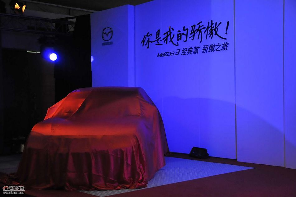 马自达3经典款上市现场图