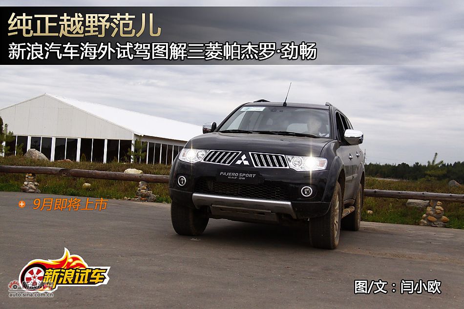 新浪汽车海外试驾图解帕杰罗·劲畅