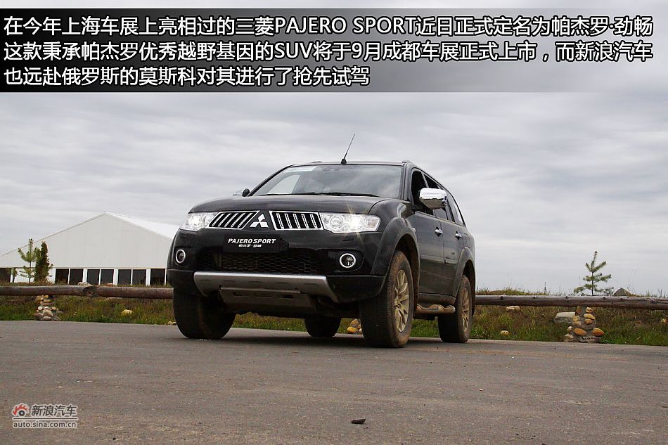 新浪汽车海外试驾图解帕杰罗·劲畅