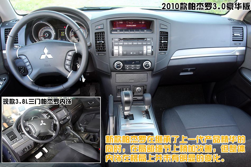 图解2010款三菱帕杰罗3.0豪华版