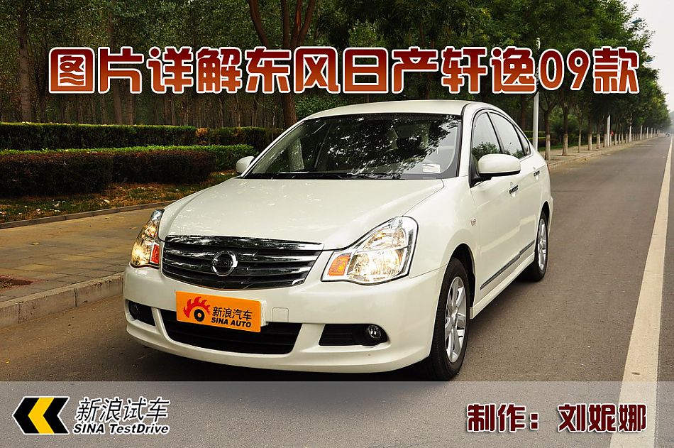 东风日产轩逸09款图片说明书