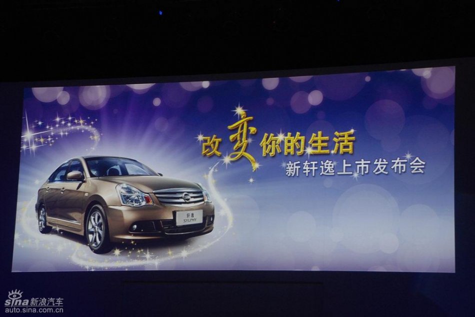 东风日产新轩逸上市现场图