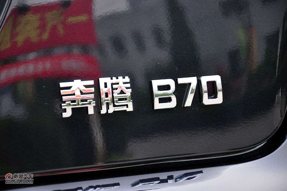 2011款奔腾B70高清到店实拍
