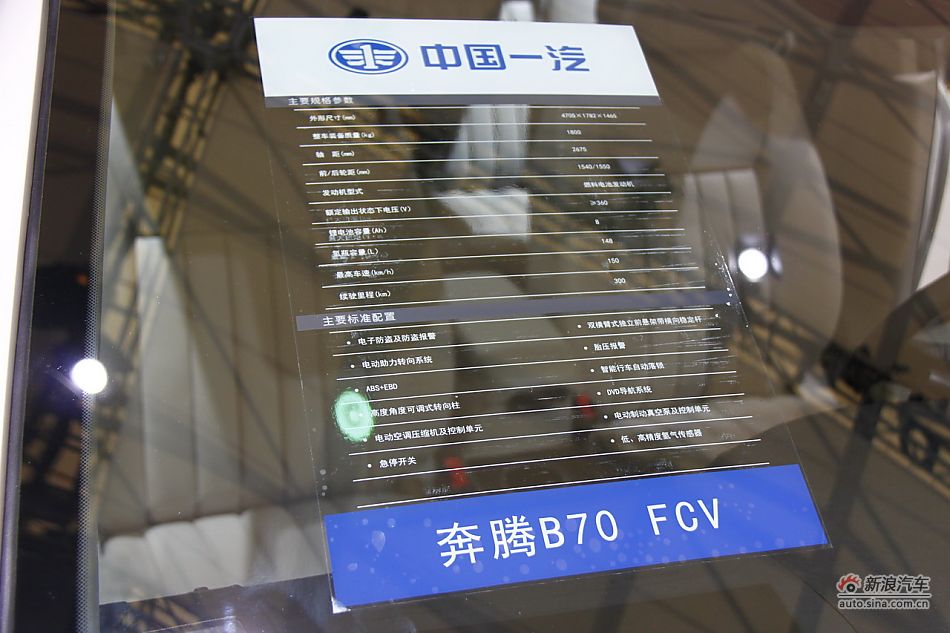 一汽奔腾B70FCV